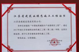 中國(guó)醫(yī)藥城醫(yī)療產(chǎn)業(yè)園項(xiàng)目榮獲“江蘇省建筑業(yè)綠色施工工程證書(shū)”