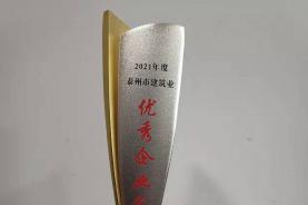 公司董事長(zhǎng)周暉榮獲“2021年度泰州市建筑業(yè)優(yōu)秀企業(yè)家”稱號(hào)