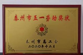 我司榮獲“泰州市五一勞動(dòng)獎(jiǎng)狀”、“工人先鋒號(hào)”榮譽(yù)稱號(hào)