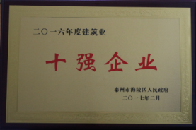 2016年度海陵區(qū)十強企業(yè)