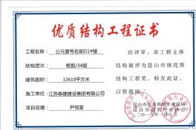 昆山公元壹號名邸D1#、D2#樓榮獲優(yōu)質結構工程獎