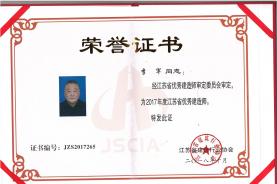 李軍同志榮獲“2017年度江蘇省優(yōu)秀建造師”證書(shū)