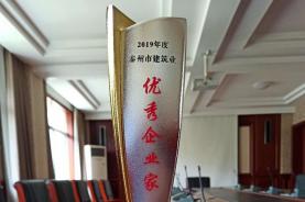 集團(tuán)公司董事長(zhǎng)榮獲“2019年度泰州市建筑業(yè)優(yōu)秀企業(yè)家”稱號(hào)