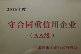 2016年度泰州市守合同重信用企業(yè)