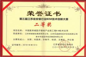 公司獲得第三屆江蘇省安裝行業(yè)BIM技術創(chuàng)新大賽二等獎